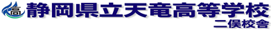 静岡県立天竜高等学校二俣校舎2026 静岡県立天竜高等学校二俣校舎2026