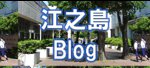 江之島Blog