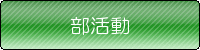 部活動紹介