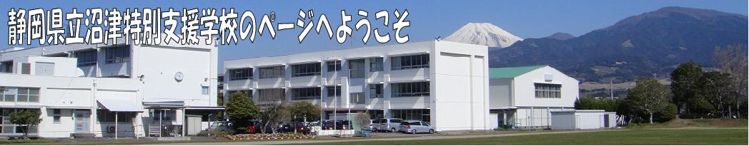 静岡県立沼津特別支援学校のホームページへようこそ