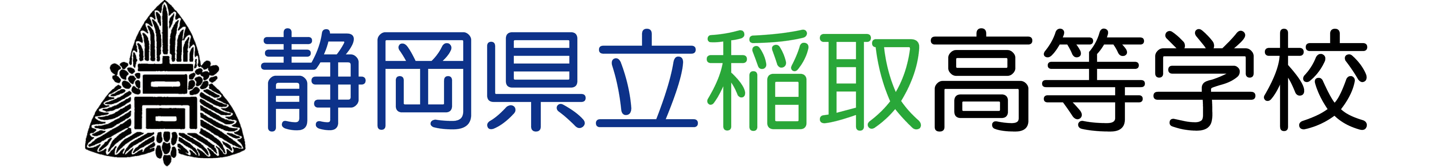 静岡県立稲取高等学校