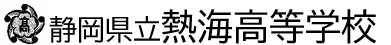 静岡県立熱海高等学校