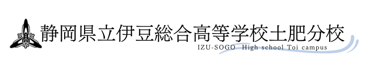 静岡県立伊豆総合高等学校土肥分校