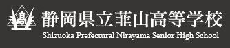 静岡県立韮山高等学校