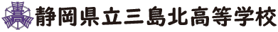 静岡県立三島北高等学校