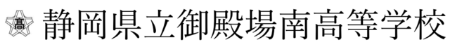 静岡県立御殿場南高等学校