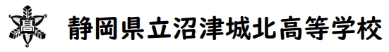 静岡県立沼津城北高等学校