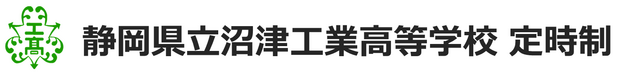静岡県立沼津工業高等学校定時制