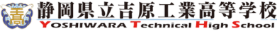 静岡県立吉原工業高等学校