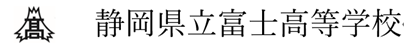 静岡県立富士高等学校