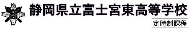 静岡県立富士宮東高等学校　定時制