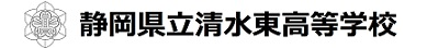 静岡県立清水東高等学校