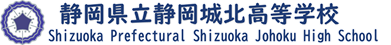静岡県立静岡城北高等学校