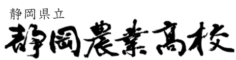 静岡農業高等学校