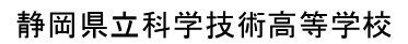 静岡県立科学技術高等学校
