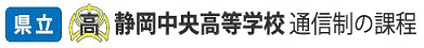 静岡県立静岡中央高等学校通信制の課程