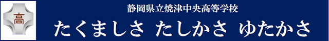 静岡県立焼津中央高等学校