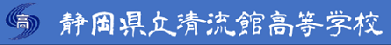 静岡県立清流館高等学校