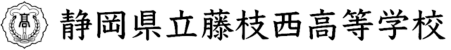 静岡県立藤枝西高等学校