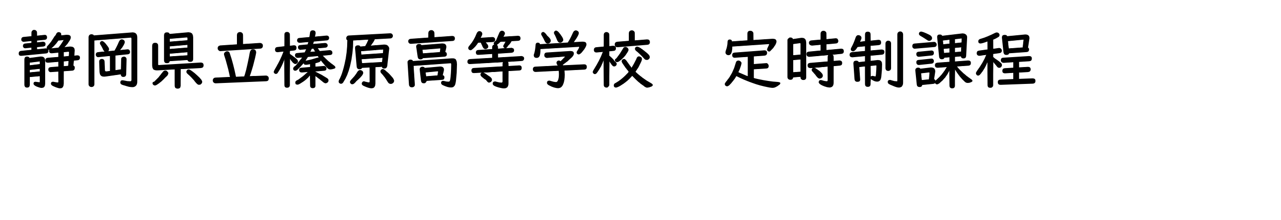 静岡県立榛原高等学校　定時制課程