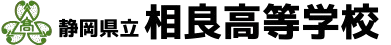相良高校　学校名