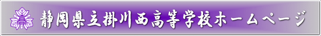 静岡県立掛川西高等学校