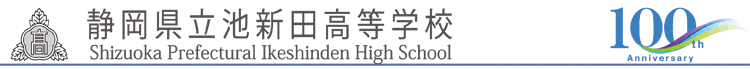 静岡県立池新田高等学校