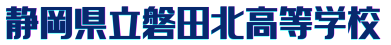 静岡県立磐田北高等学校