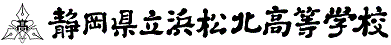 静岡県立浜松北高等学校(全日制)