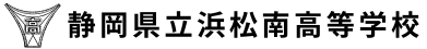 静岡県立浜松南高等学校