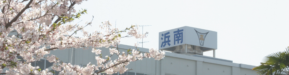 静岡県立浜松南高等学校 静岡県立浜松南高等学校