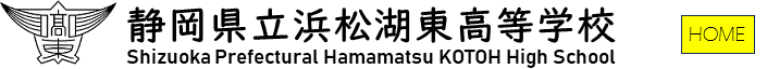 静岡県立浜松湖東高等学校