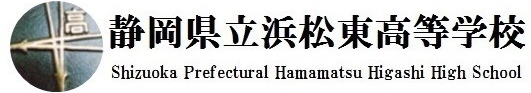 静岡県立浜松東高等学校