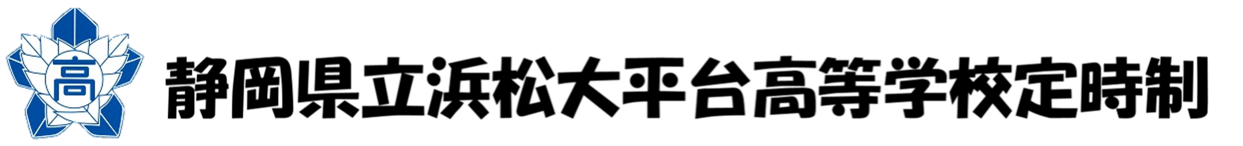 静岡県立浜松大平台高等学校定時制