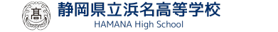 静岡県立浜名高等学校