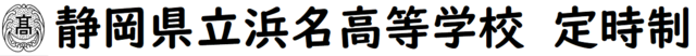 静岡県立浜名高等学校　定時制