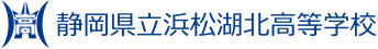 静岡県立浜松湖北高等学校