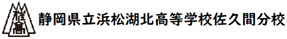 静岡県立浜松湖北高等学校佐久間分校