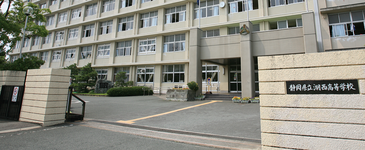 静岡県立湖西高等学校