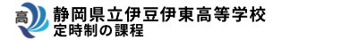 静岡県立伊豆伊東高等学校　定時制の課程