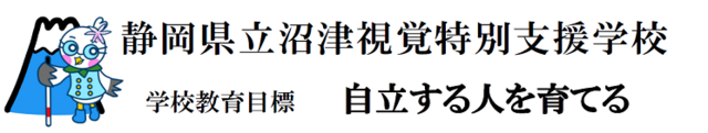 静岡県立沼津視覚特別支援学校