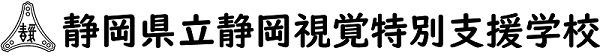 静岡県立静岡視覚特別支援学校