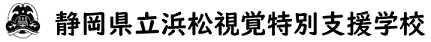 静岡県立浜松視覚特別支援学校