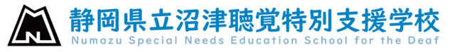静岡県立沼津聴覚特別支援学校