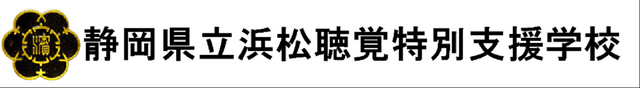 静岡県立浜松聴覚特別支援学校
