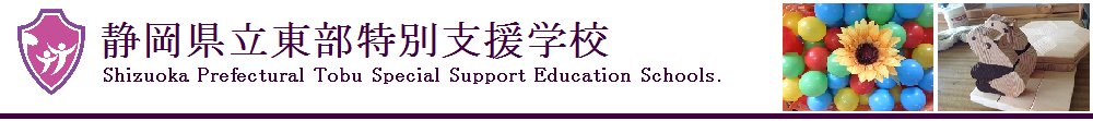 静岡県立東部特別支援学校