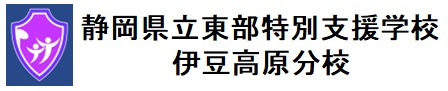 静岡県立東部特別支援学校伊豆高原分校
