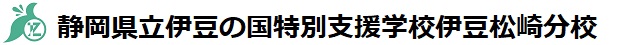 静岡県立伊豆の国特別支援学校伊豆松崎分校