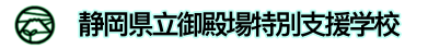 静岡県立御殿場特別支援学校