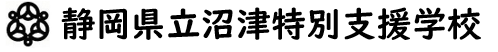 静岡県立沼津特別支援学校
